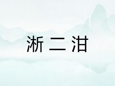 淅二泔 淅二泔