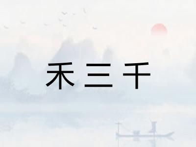 禾三千