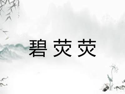 碧荧荧 碧荧荧