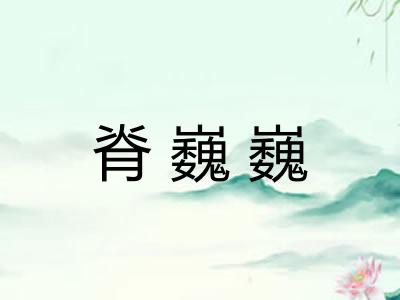 脊巍巍
