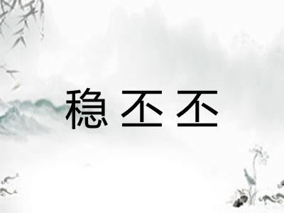 稳丕丕