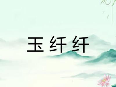 玉纤纤