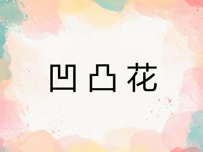 凹凸花 凹凸花
