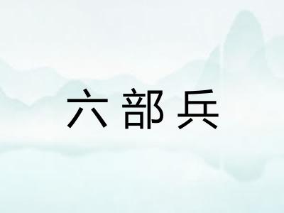 六部兵