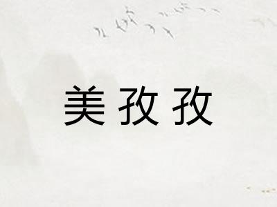 美孜孜 美孜孜
