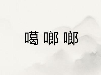噶啷啷 噶啷啷