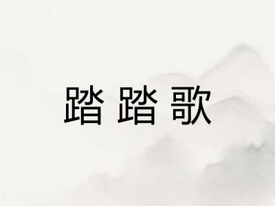 踏踏歌