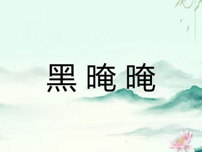 黑晻晻 黑晻晻