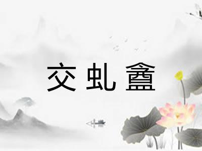 交虬盦