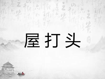 屋打头
