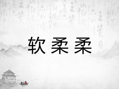 软柔柔