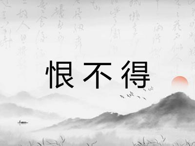 恨不得