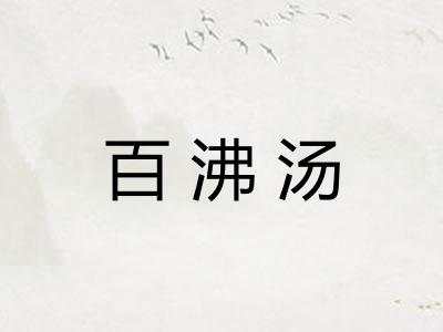 百沸汤