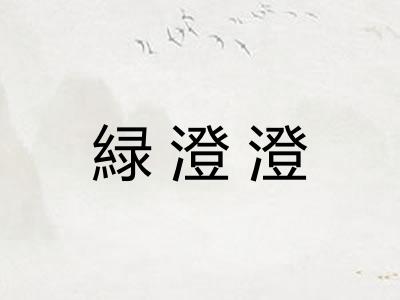 緑澄澄