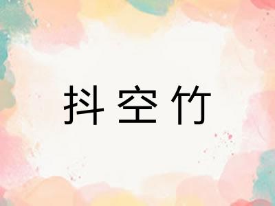 抖空竹