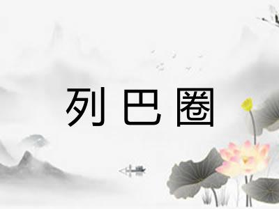 列巴圈 列巴圈