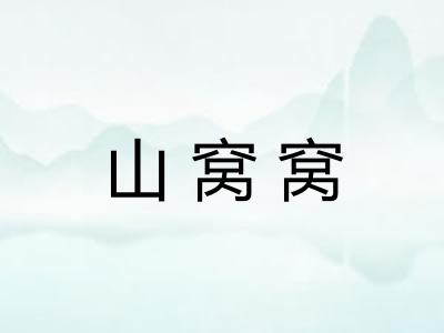山窝窝 山窝窝