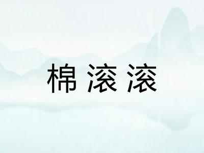 棉滚滚