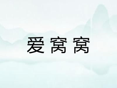 爱窝窝 爱窝窝