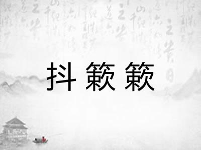 抖簌簌 抖簌簌