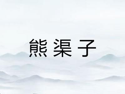 熊渠子 熊渠子