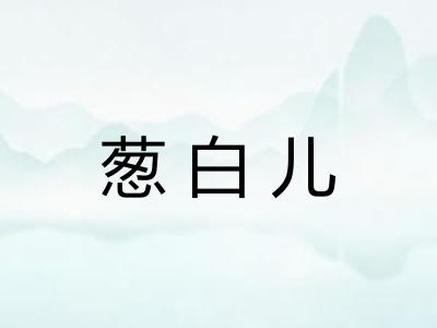 葱白儿