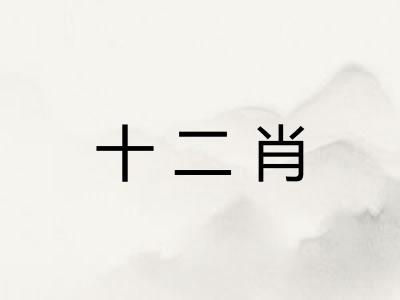 十二肖