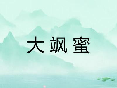 大飒蜜