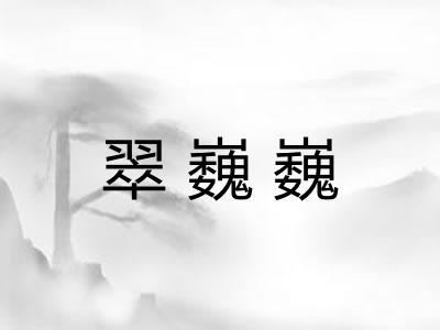 翠巍巍