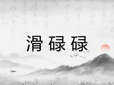 滑碌碌