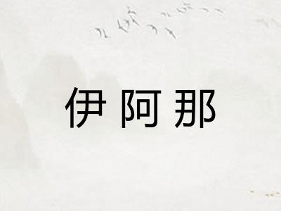伊阿那 伊阿那