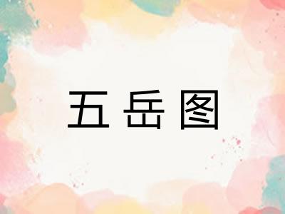 五岳图