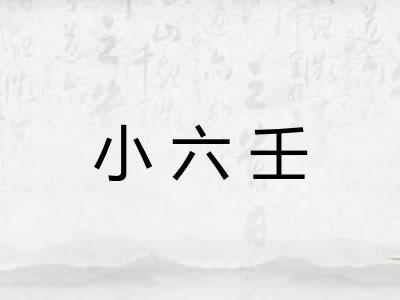 小六壬 小六壬