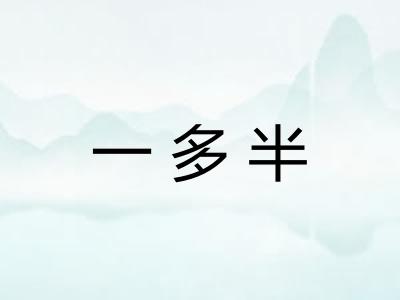 一多半 一多半