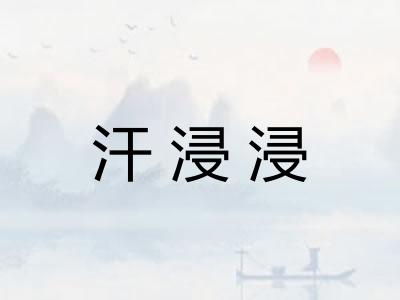 汗浸浸