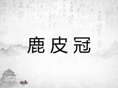 鹿皮冠