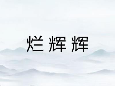 烂辉辉
