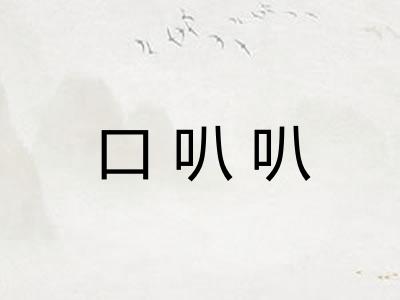 口叭叭 口叭叭