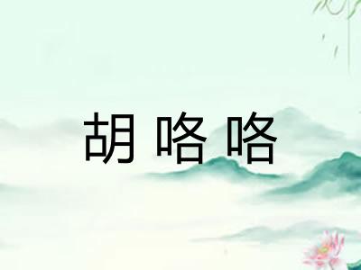 胡咯咯