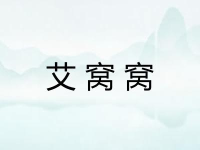 艾窝窝 艾窝窝