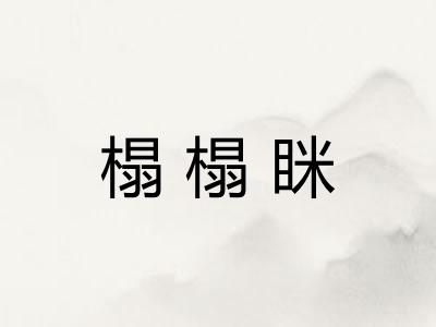 榻榻眯