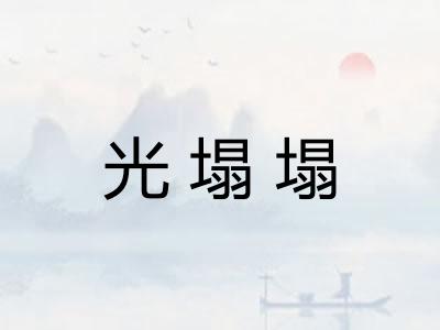 光塌塌 光塌塌