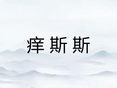 痒斯斯