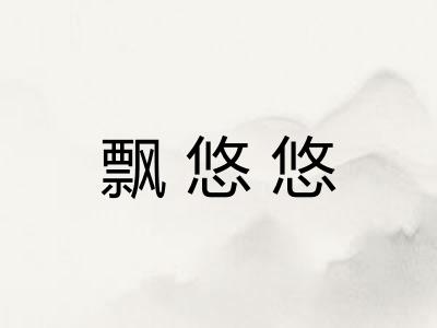 飘悠悠 飘悠悠
