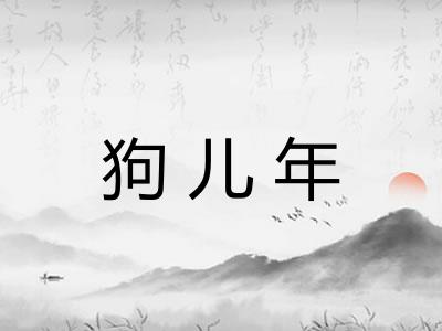 狗儿年