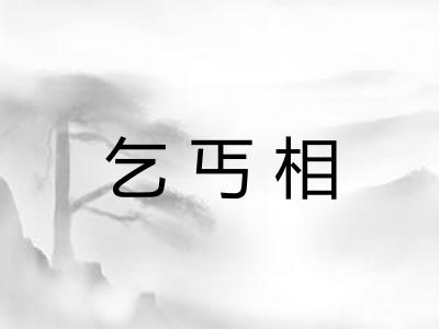 乞丐相