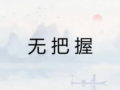 无把握