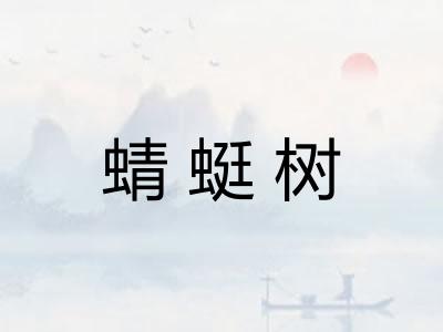 蜻蜓树