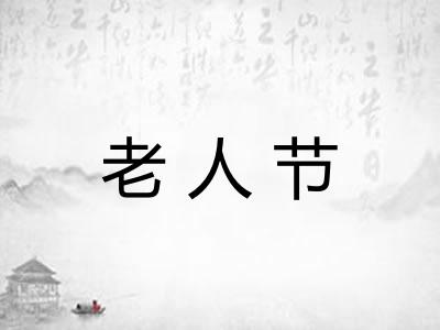 老人节