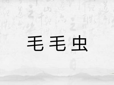 毛毛虫 毛毛虫